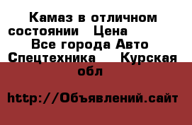  Камаз в отличном состоянии › Цена ­ 10 200 - Все города Авто » Спецтехника   . Курская обл.